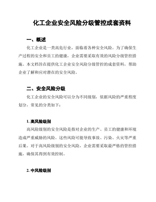 化工企业安全风险分级管控成套资料