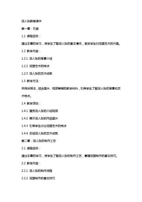 泥人张教案课件泥人张教案
