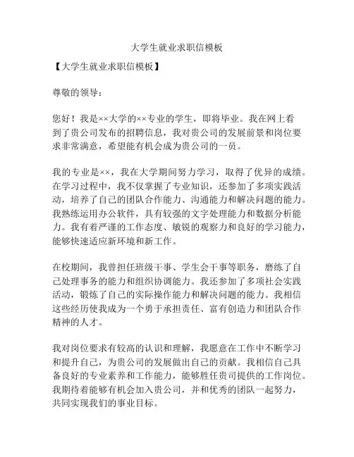 大学生就业求职信模板