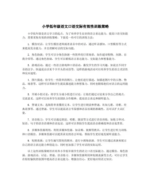 小学低年级语文口语交际有效性训练策略