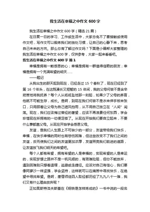 我生活在幸福之中作文600字（精选21篇）