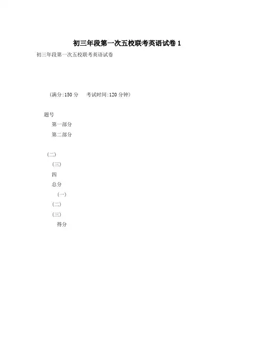 初三年段第一次五校联考英语试卷1