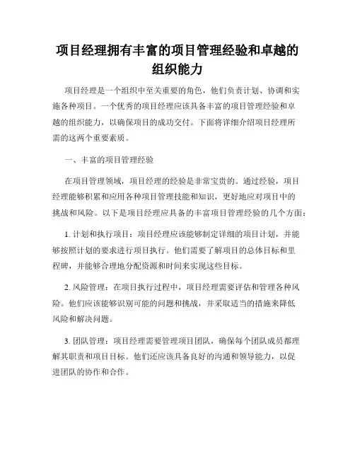 项目经理拥有丰富的项目管理经验和卓越的组织能力