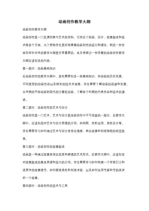 动画创作教学大纲