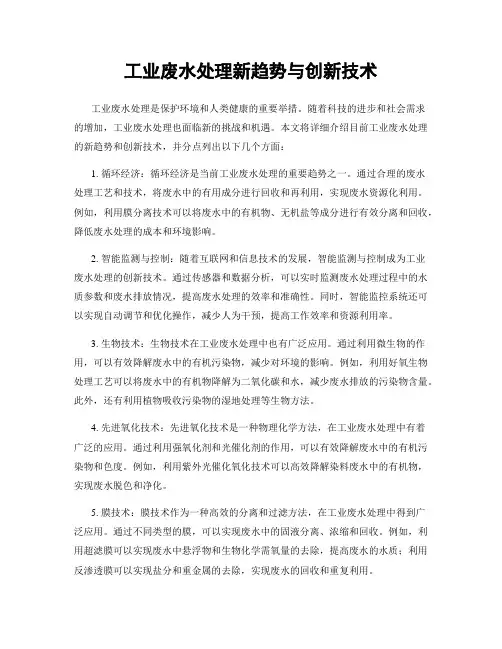 工业废水处理新趋势与创新技术