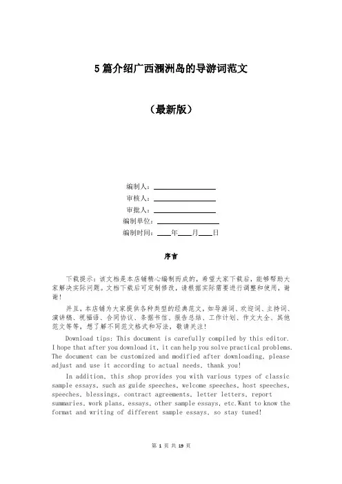 5篇介绍广西涠洲岛的导游词范文