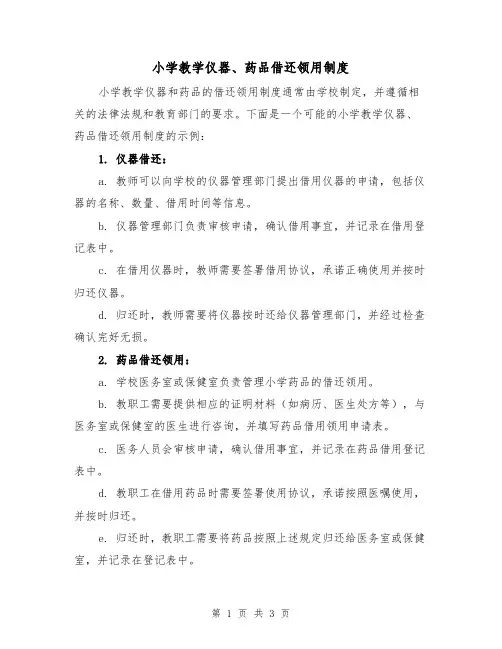 小学教学仪器、药品借还领用制度(3篇)