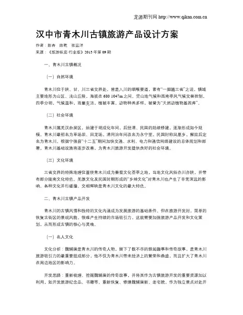 汉中市青木川古镇旅游产品设计方案