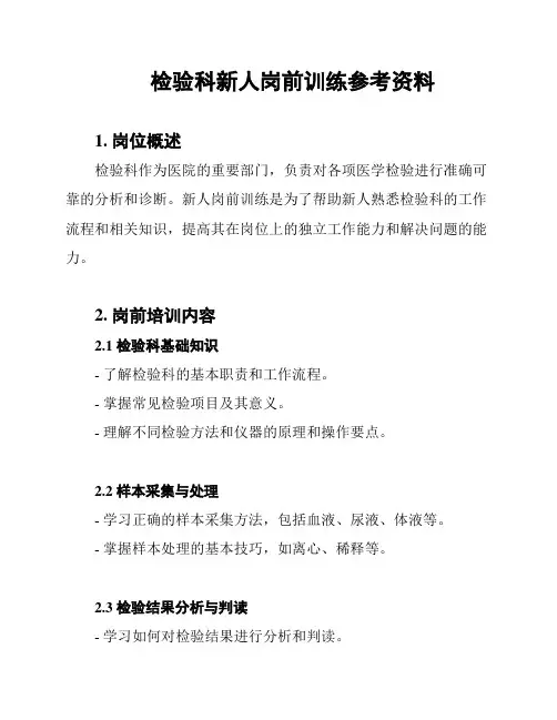 检验科新人岗前训练参考资料
