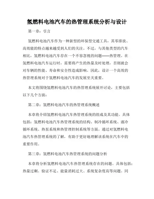 氢燃料电池汽车的热管理系统分析与设计