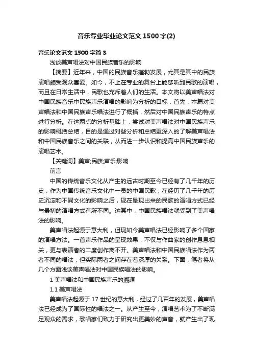 音乐专业毕业论文范文1500字（2）