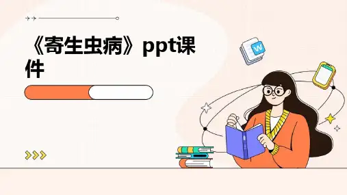 《寄生虫病》课件