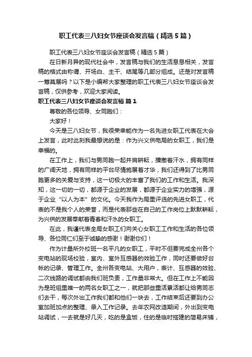 职工代表三八妇女节座谈会发言稿（精选5篇）