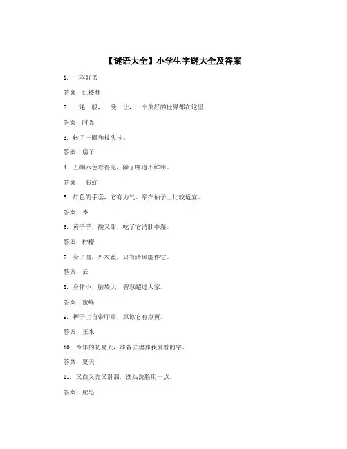 【谜语大全】小学生字谜大全及答案