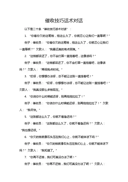催收技巧话术对话