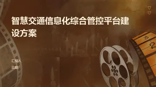 智慧交通信息化综合管控平台建设方案