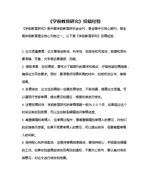 《学前教育研究》投稿经验