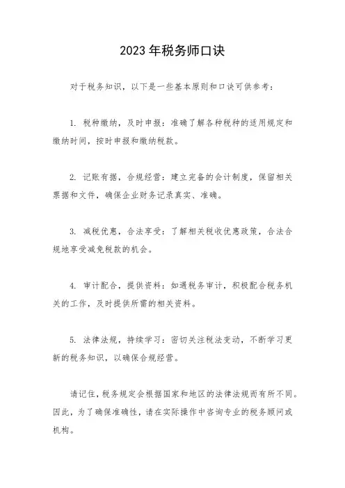2023年税务师口诀