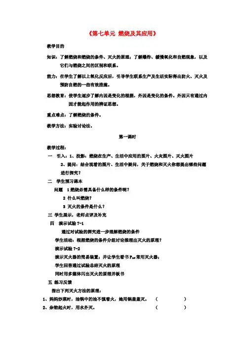 九年级化学上册《第七单元 燃烧及其应用》教案 (新版)新人教版
