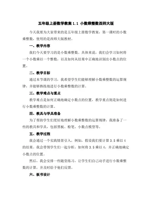 五年级上册数学教案-1.1小数乘整数-西师大版