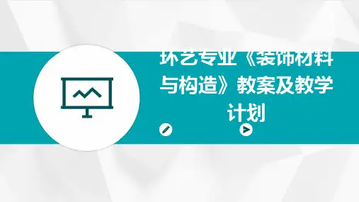 环艺专业《装饰材料与构造》教案及教学计划