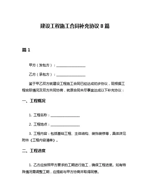 建设工程施工合同补充协议8篇