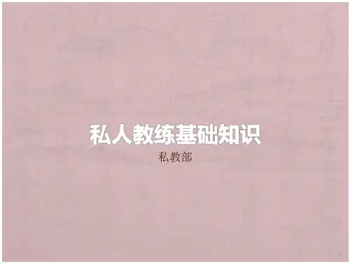 健身教练培训私人教练基础知识课件