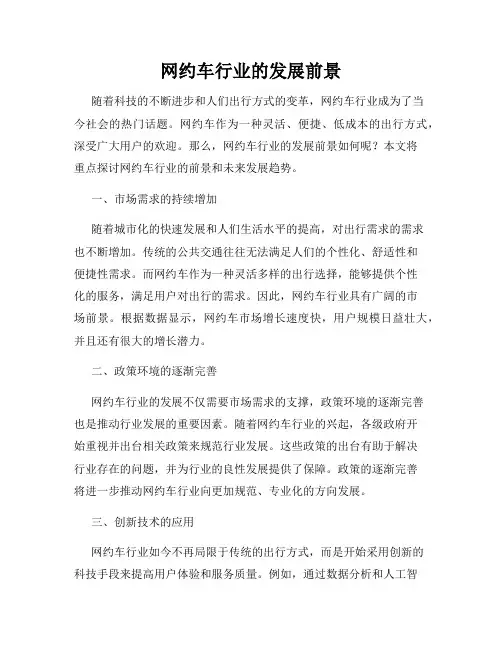 网约车行业的发展前景