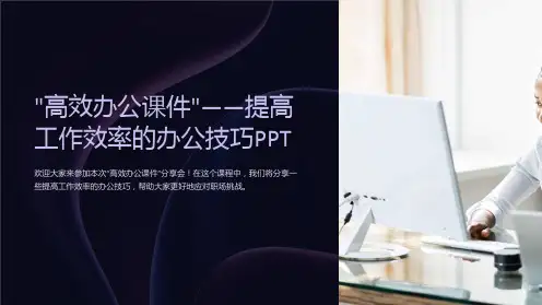“高效办公课件”-提高工作效率的办公技巧PPT
