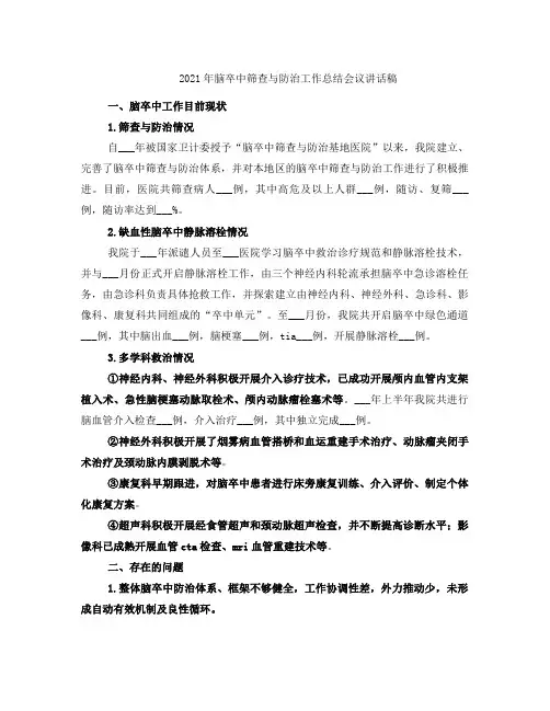 2021年脑卒中筛查与防治工作总结会议讲话稿