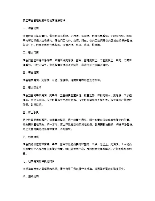 员工宿舍管理制度中的地面清洁标准