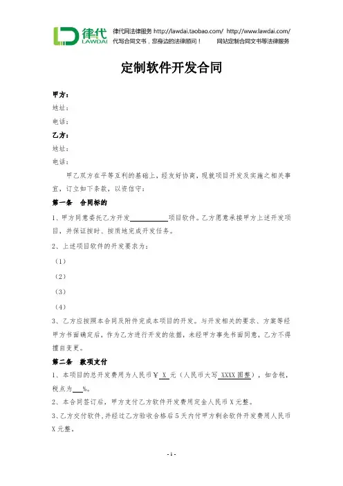 定制软件开发合同律师拟定版本