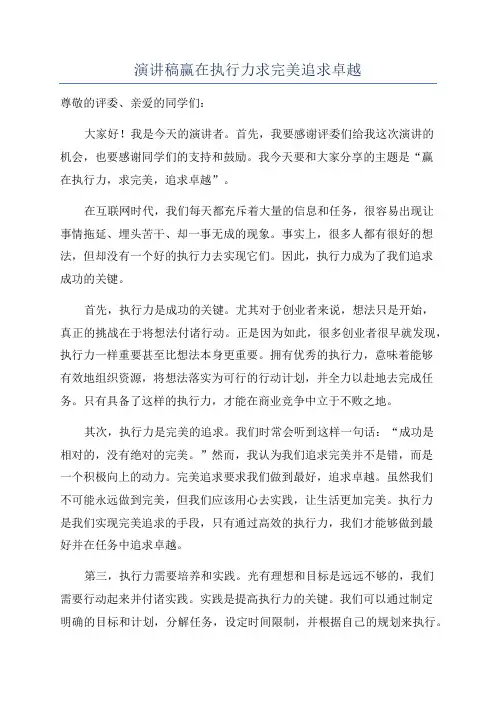 演讲稿赢在执行力求完美追求卓越