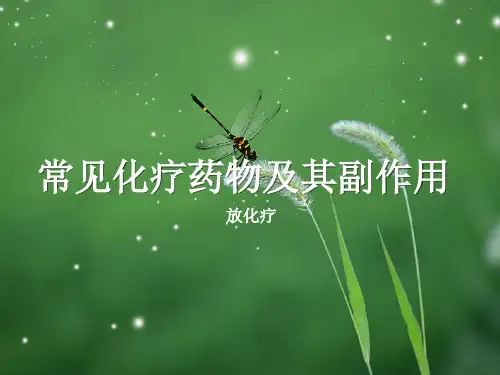 常见化疗药物及其副作用