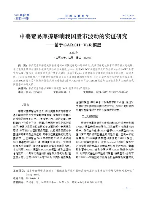 中美贸易摩擦影响我国股市波动的实证研究--基于GARCH-VaR模型