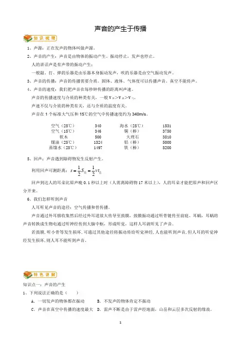 声音的产生与传播知识总结及考点练习