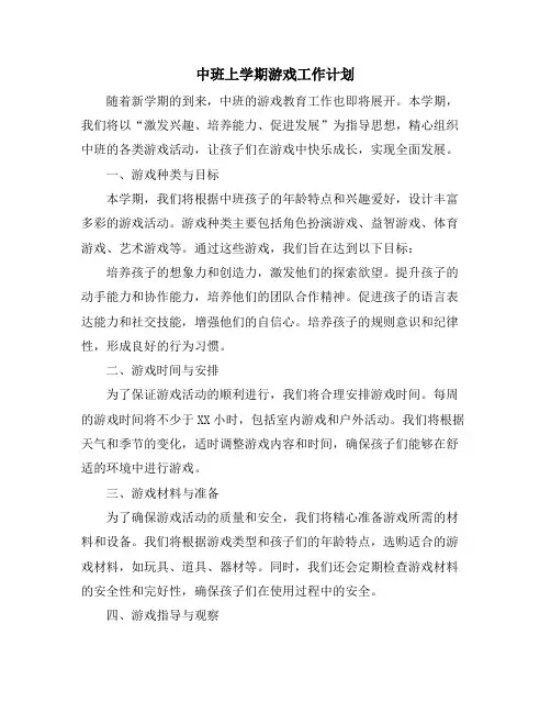 中班上学期游戏工作计划