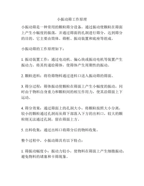 小振动筛工作原理