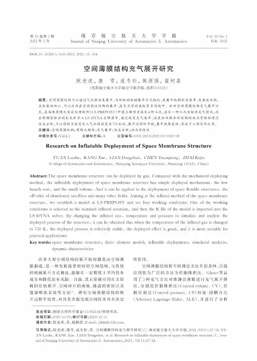 空间薄膜结构充气展开研究