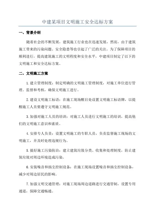 中建某项目文明施工安全达标方案