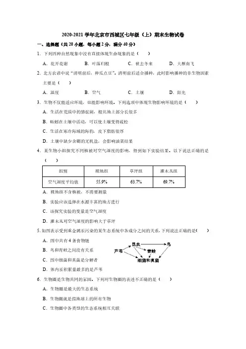 2021北京西城初一(上)期末生物(含答案)