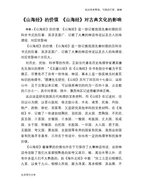 历史趣闻《山海经》的价值 《山海经》对古典文化的影响