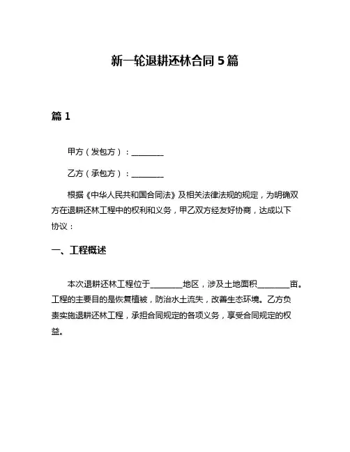 新一轮退耕还林合同5篇