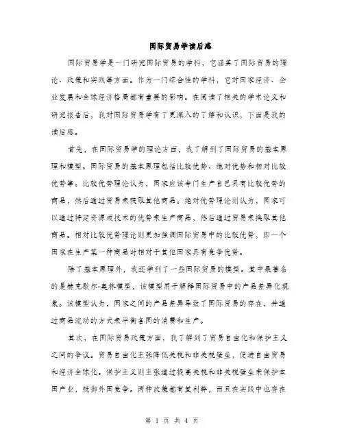 国际贸易学读后感（2篇）