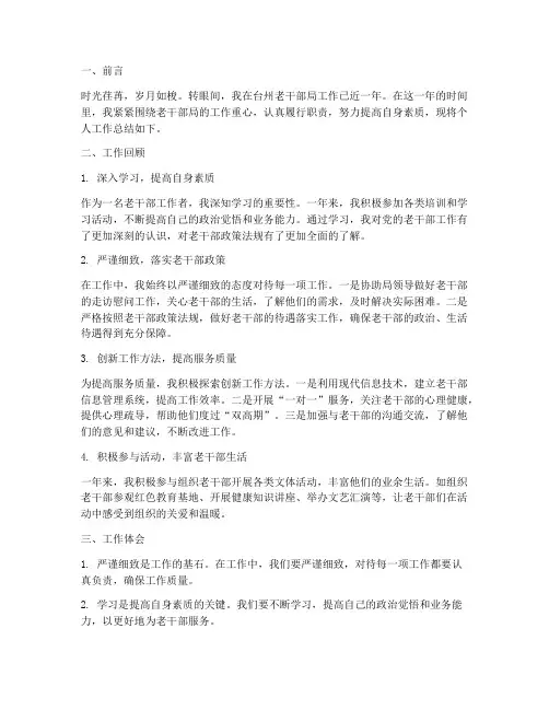 台州老干部局个人工作总结
