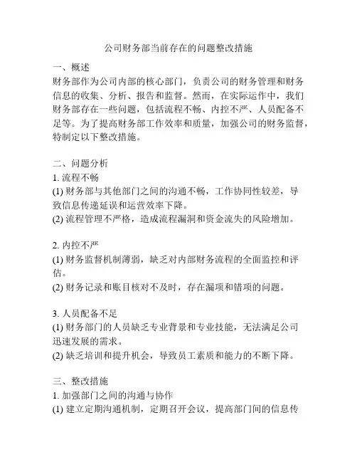 公司财务部当前存在的问题整改措施
