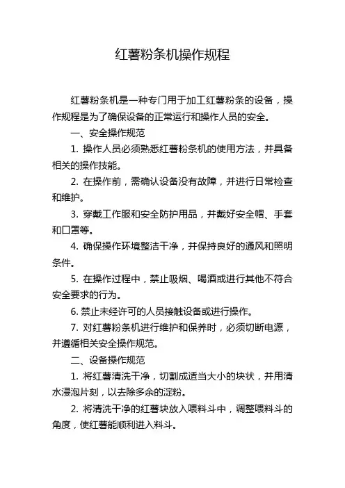 红薯粉条机操作规程