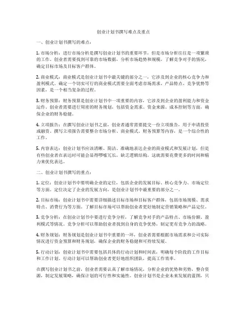 创业计划书撰写难点及重点