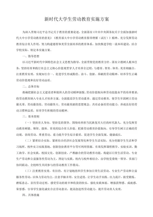 新时代大学生劳动教育实施方案