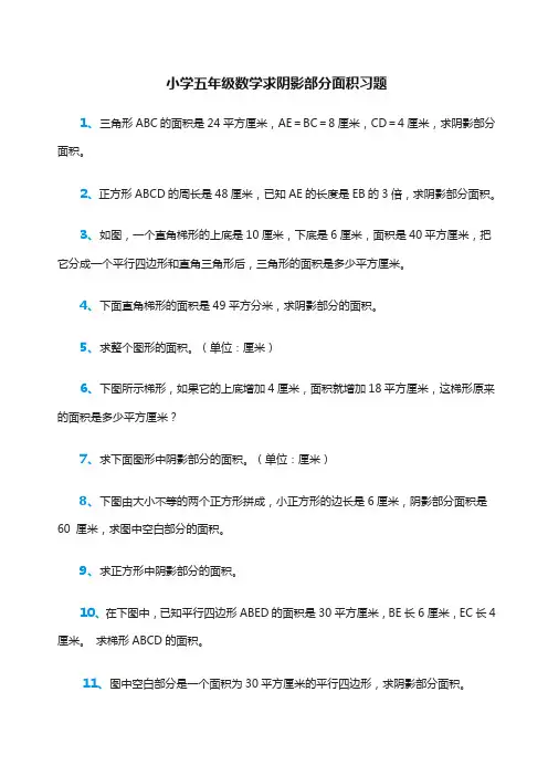 小学五年级数学求阴影部分面积习题